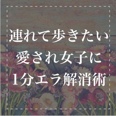 
私はエラが張っているのに
妹は丸顔で小顔。


まず横に並びたくないし
並んで写真なんか
ぜったい撮りたくない！


「全然似てないね」
とまわりに比べられて
ツラい思いをしたこと
ありませんか？

