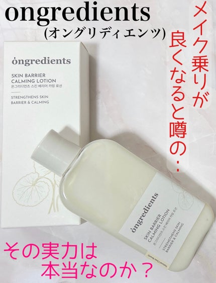 Skin Barrier Calming Lotion/Ongredients/乳液を使ったクチコミ(1枚目)