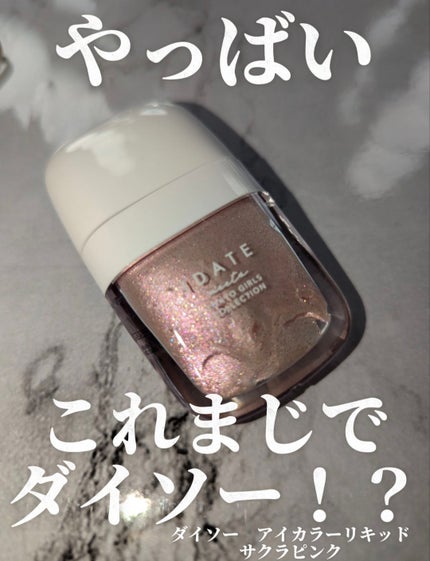 アイデイト アイカラーリキッド/IDATE/リキッドアイシャドウを使ったクチコミ(1枚目)