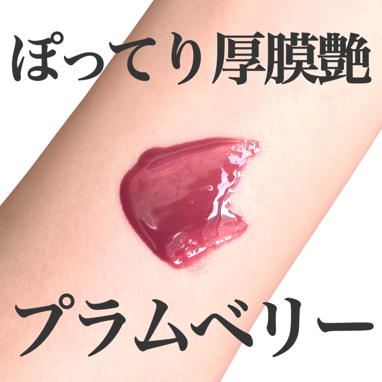 ウォンジョンヨ　キャンディーグロウティント 06 ミルキープラム/Wonjungyo/リップティントを使ったクチコミ（1枚目）