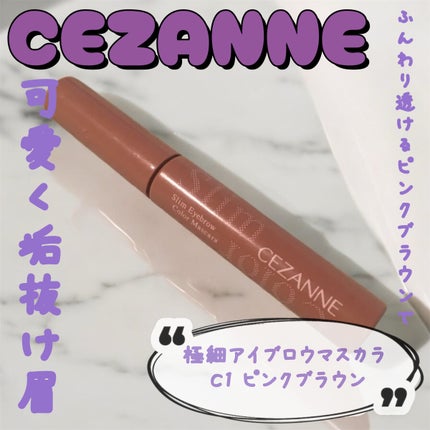 極細アイブロウマスカラ/CEZANNE/眉マスカラを使ったクチコミ(1枚目)