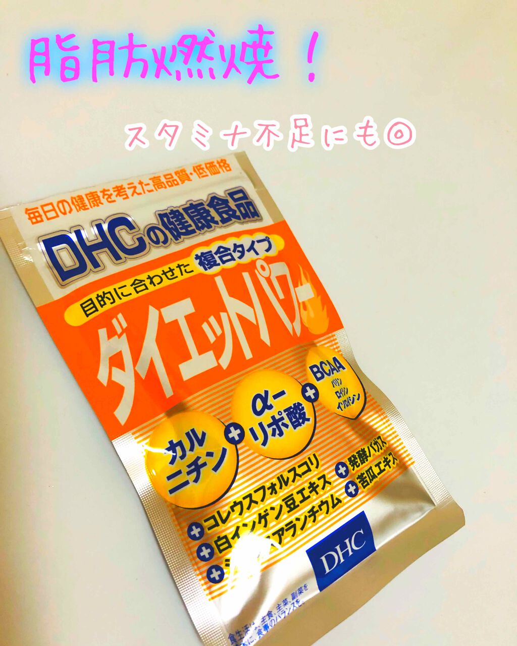 ダイエットパワー/DHC/ボディサプリメントを使ったクチコミ（1枚目）