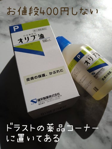 オリブ油(医薬品)/日本薬局方/その他を使ったクチコミ（1枚目）