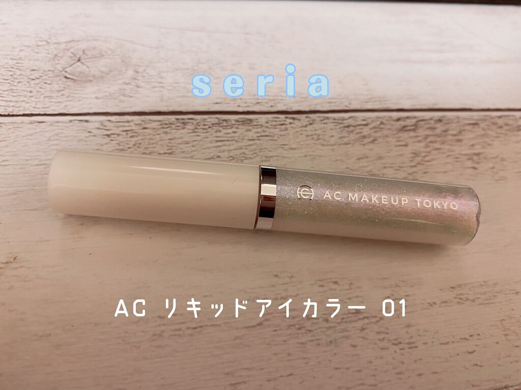 リキッドアイカラー/AC MAKEUP/リキッドアイシャドウを使ったクチコミ(1枚目)