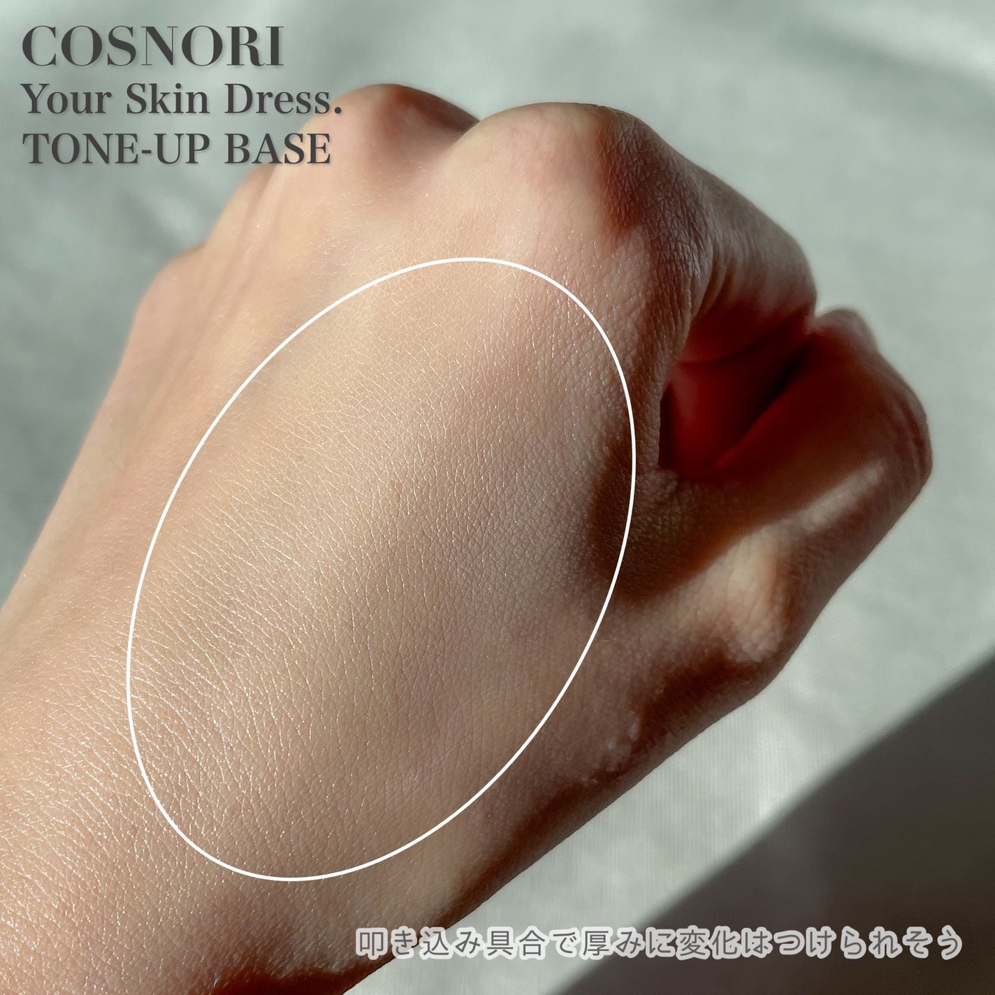 ユアースキンドレストーンアップベース/COSNORI/化粧下地を使ったクチコミ(4枚目)