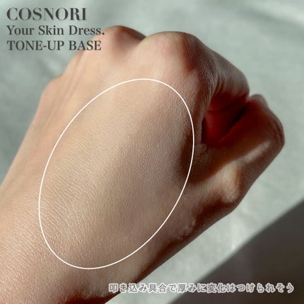 ユアースキンドレストーンアップベース/COSNORI/化粧下地を使ったクチコミ(4枚目)