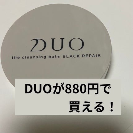 デュオ ザ クレンジングバーム ブラック/DUO/クレンジングバームを使ったクチコミ(1枚目)