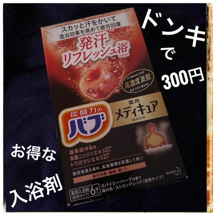 メディキュア 発汗リフレッシュ浴/バブ/炭酸系入浴剤を使ったクチコミ(1枚目)