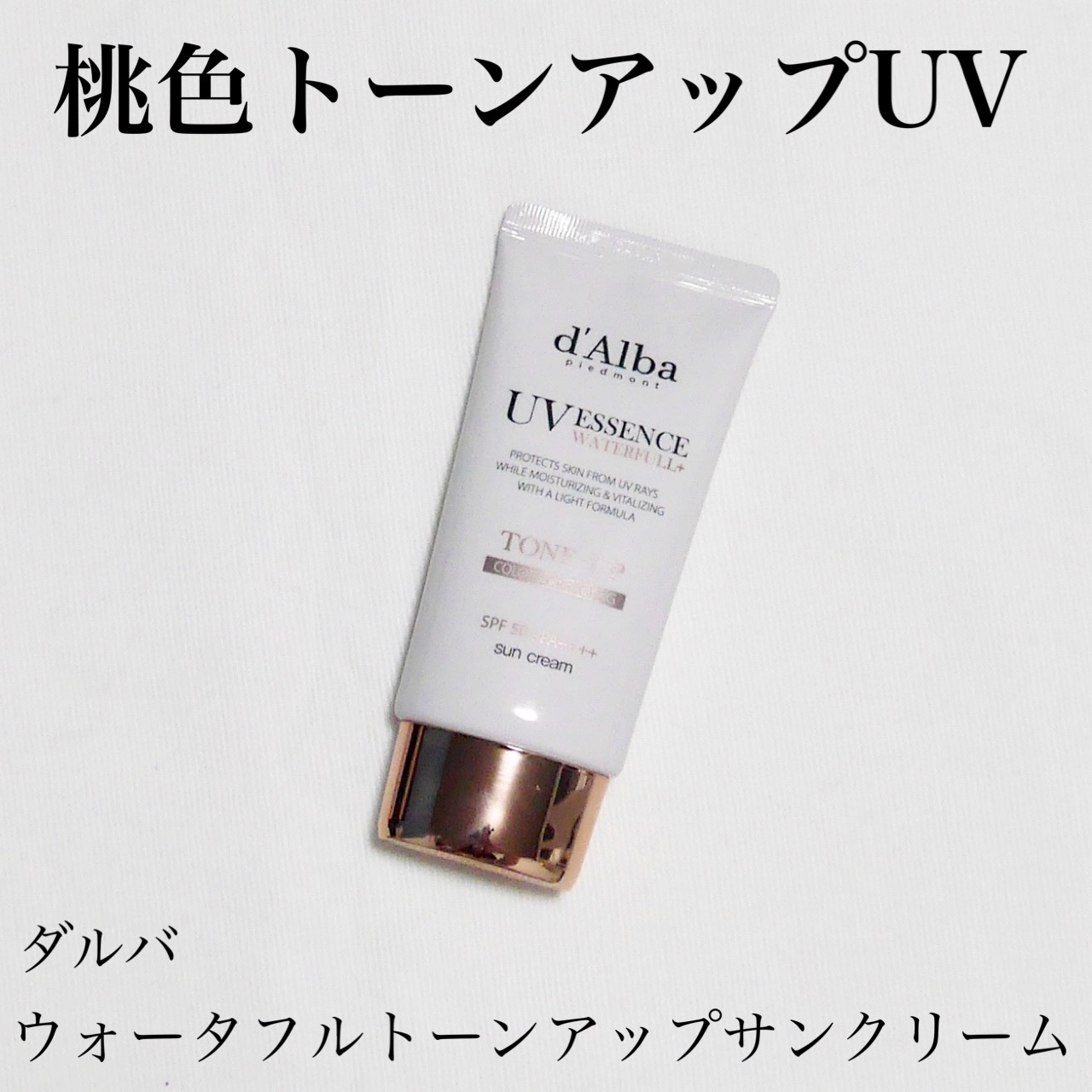 ウォータフルトーンアップサンクリーム/ダルバ/日焼け止めクリームを使ったクチコミ（1枚目）