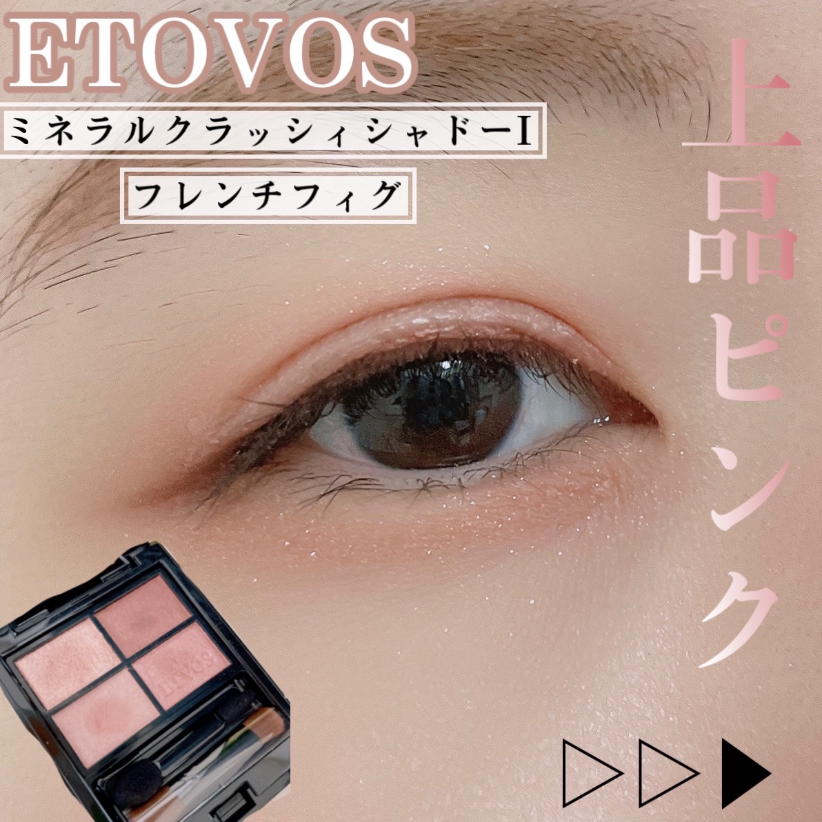 ミネラルクラッシィシャドー/エトヴォス/アイシャドウパレットを使ったクチコミ（1枚目）