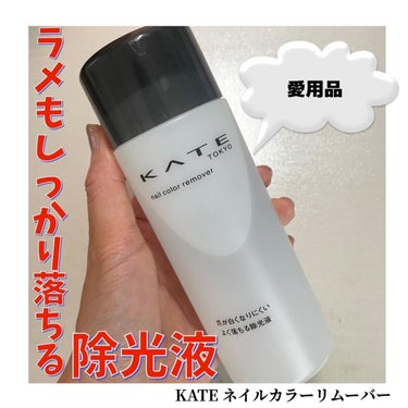 ネイルカラーリムーバーN/KATE/除光液を使ったクチコミ（1枚目）