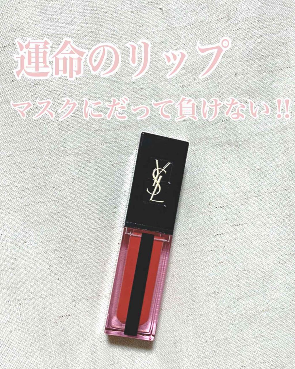 ルージュ ピュールクチュール ヴェルニ ウォーターステイン/YVES SAINT LAURENT BEAUTE/口紅を使ったクチコミ(1枚目)