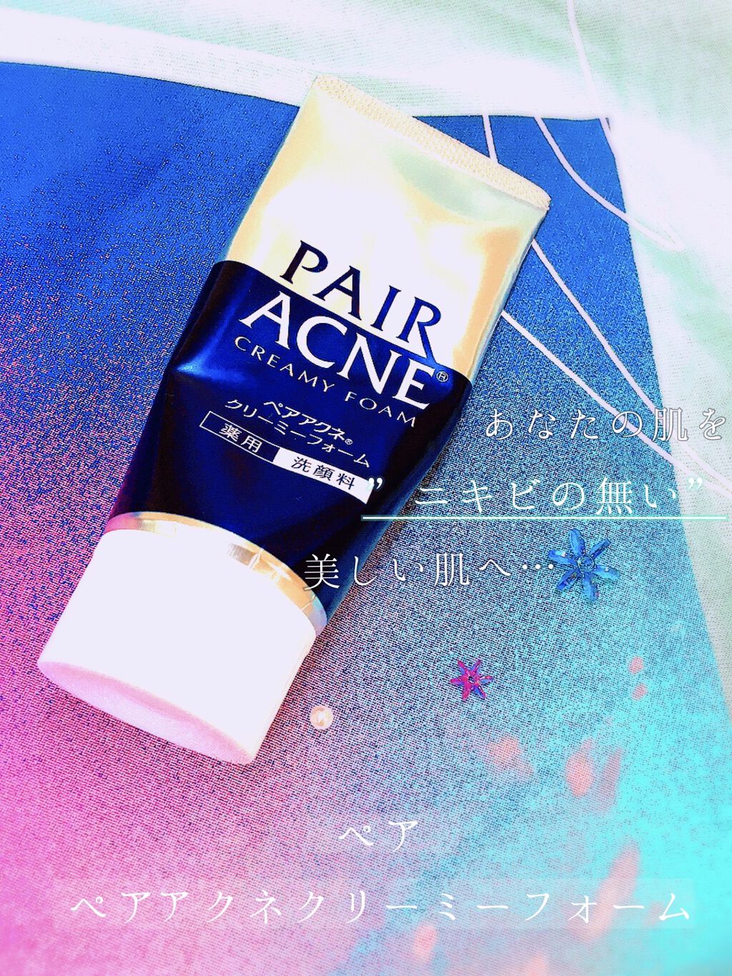 ペアアクネクリーミーフォーム/ペア/洗顔フォームを使ったクチコミ（1枚目）