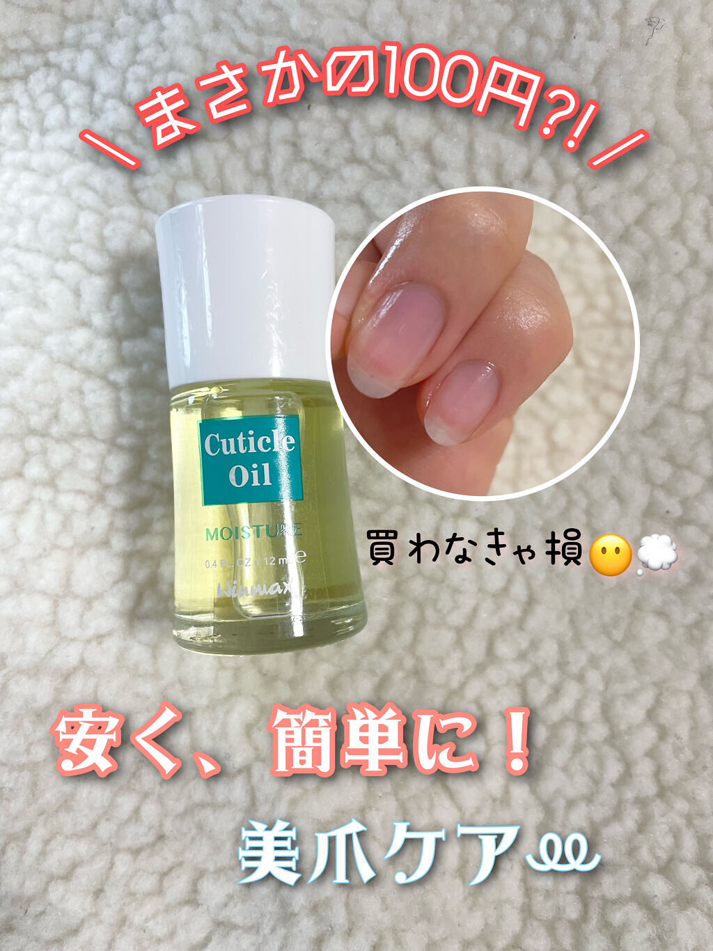 ウィンマックス キューティクルオイル Daisoの口コミ 超優秀 100均で買えるおすすめネイルオイル トリートメント これで100円は安すぎ By ひよん 代前半 Lips