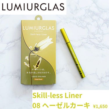 スキルレスライナー 08.ヘーゼルカーキ(公式ECサイト・LIPSショッピング限定)/LUMIURGLAS/リキッドアイライナーを使ったクチコミ（1枚目）