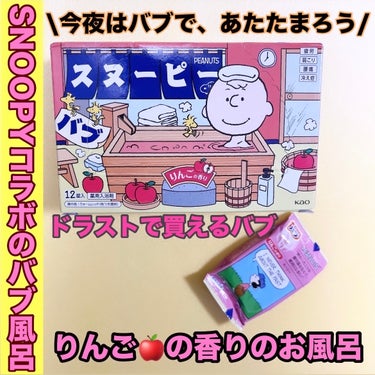 バブ バブーピー りんごの香りのクチコミ「今日の、お風呂はSNOOPYコラボのバブ♨️

以前、購入してた商品です！初おろし。


バブ.....」（1枚目）