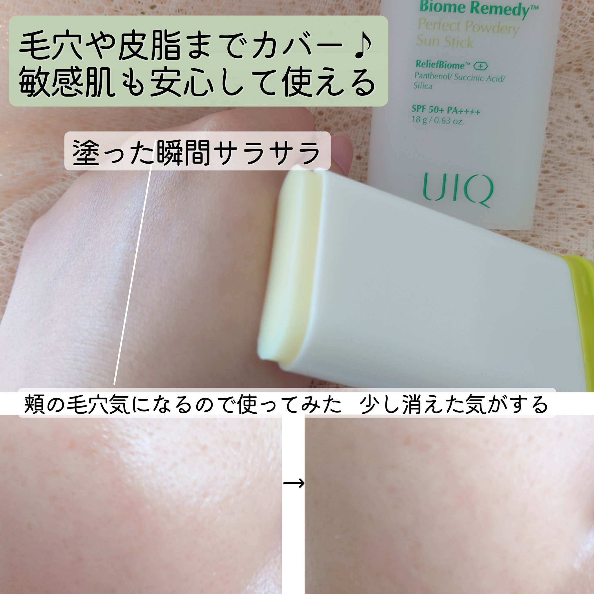 バイオームパーフェクトさらさらUVスティック/UIQ/日焼け止めスティックを使ったクチコミ（3枚目）