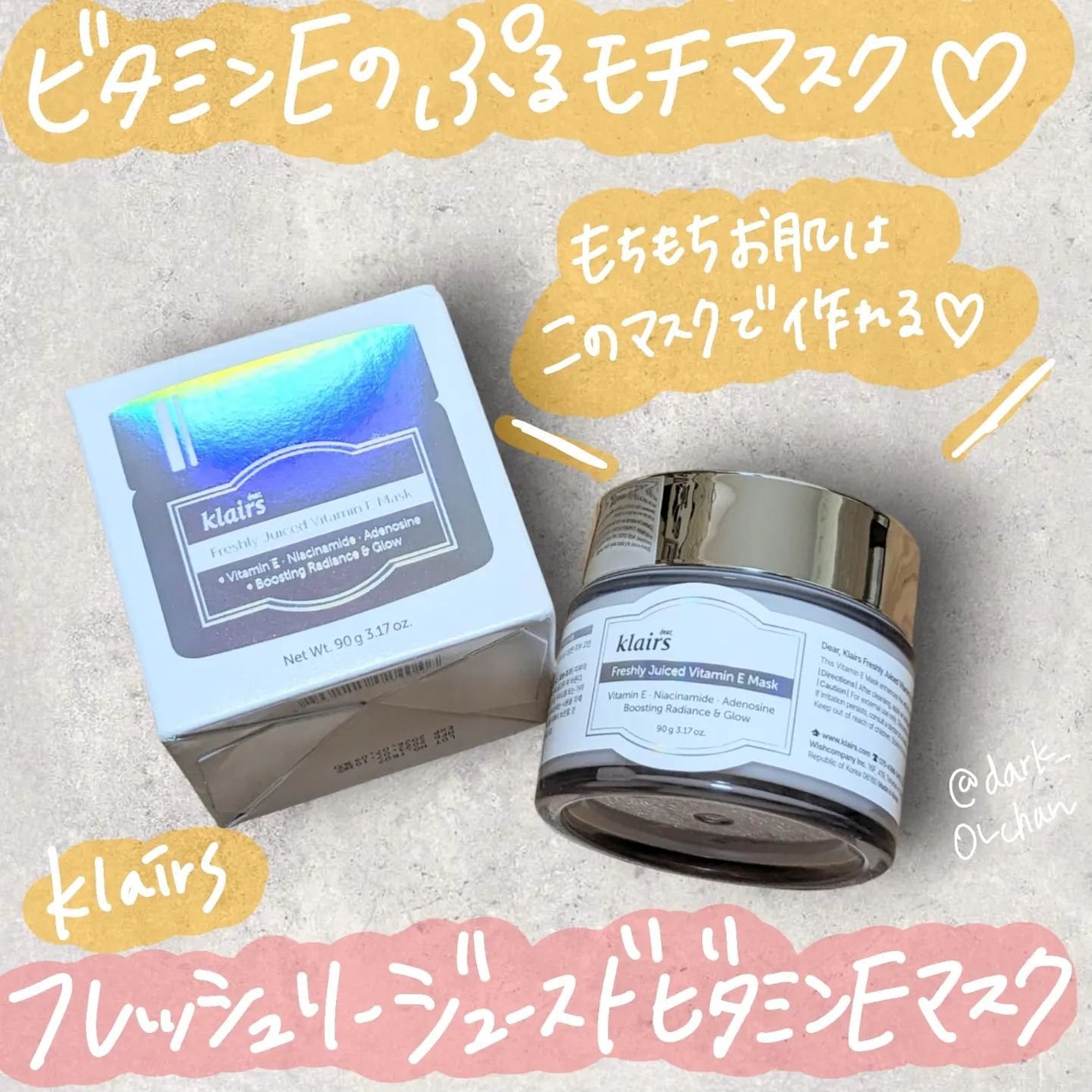 フレッシュリージュースドビタミンEマスク(90g)/Klairs/フェイスクリームを使ったクチコミ(1枚目)