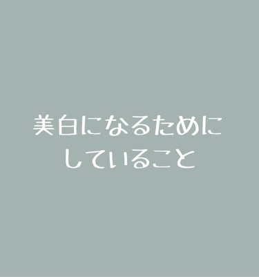 薬用美白美容液/なめらか本舗/美容液を使ったクチコミ（1枚目）