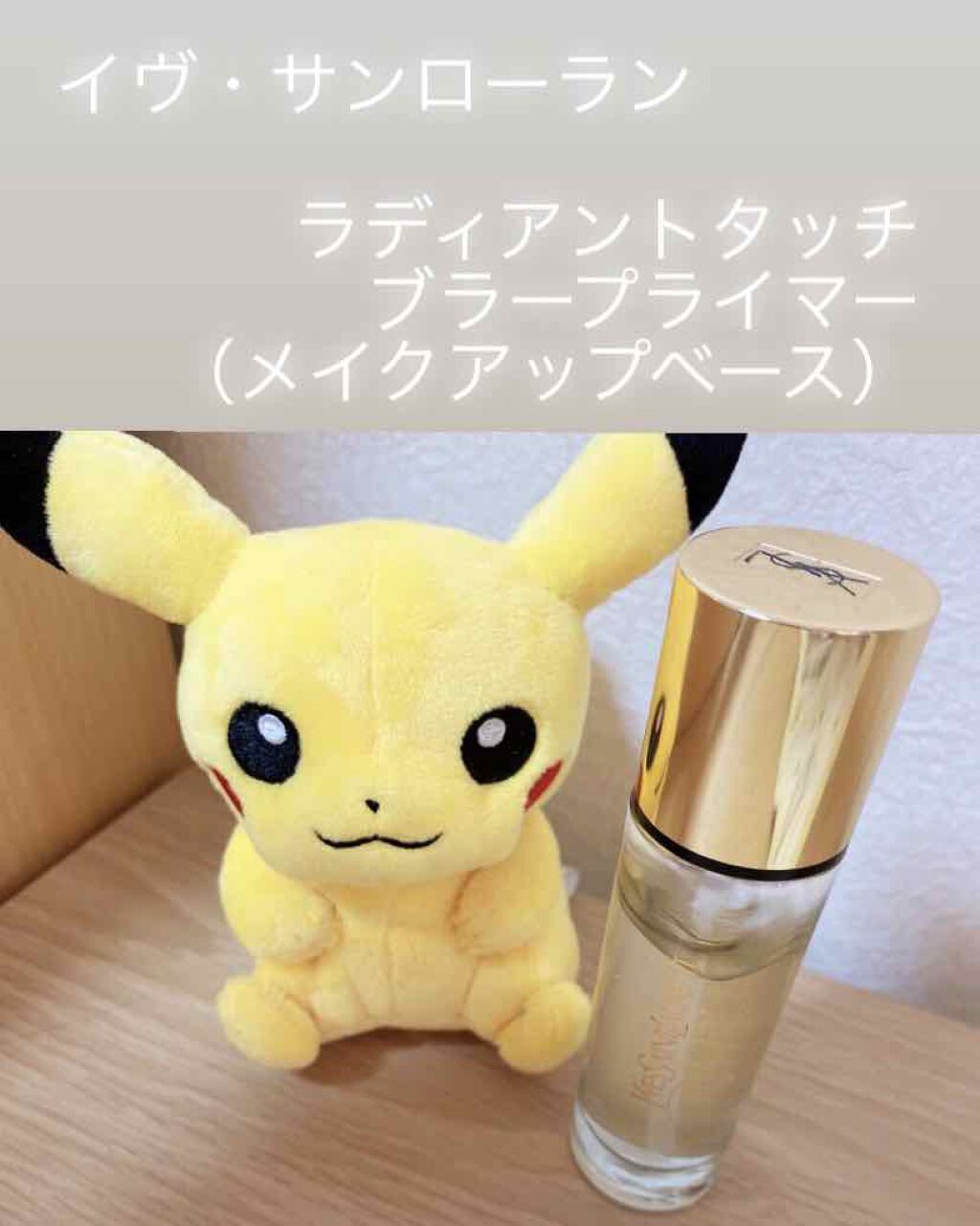 ラディアント タッチ ブラープライマー/YVES SAINT LAURENT BEAUTE/化粧下地を使ったクチコミ(1枚目)