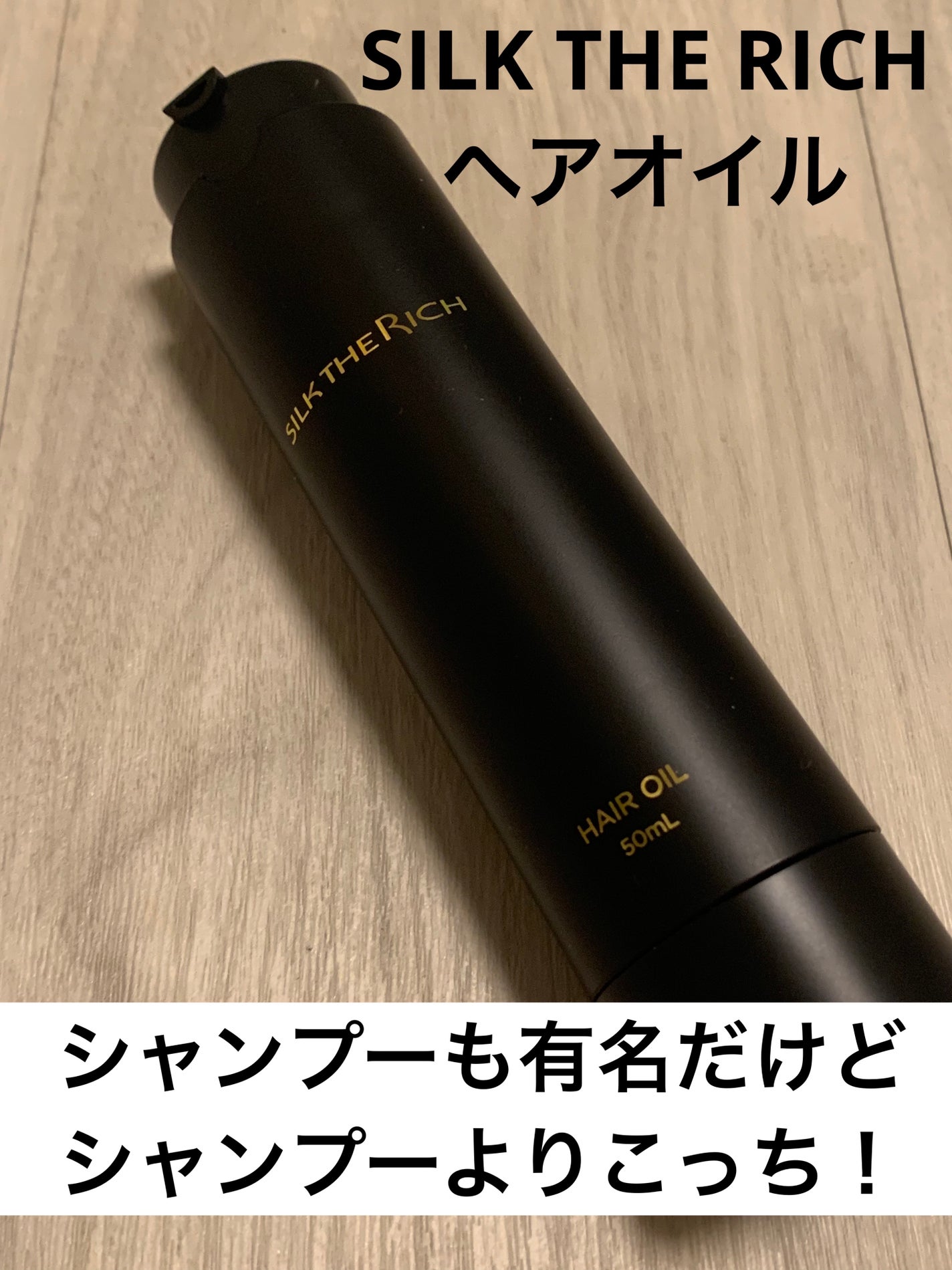 SILK THE RICH ヘアオイルMNM/SILK THE RICH/ヘアオイルを使ったクチコミ(1枚目)