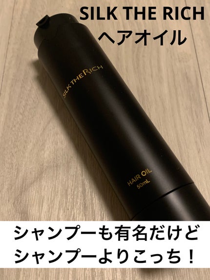 SILK THE RICH ヘアオイルMNM/SILK THE RICH/ヘアオイルを使ったクチコミ(1枚目)