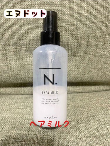 N. N. シアミルクのクチコミ「【使った商品】
N. シアミルク

【良いところ】
・いい香りがする
・保湿されるので乾燥ヘア.....」（1枚目）