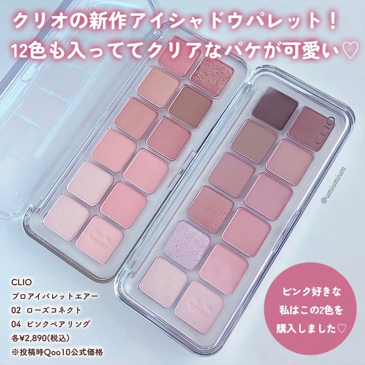 プロ アイ パレット エアー/CLIO/アイシャドウパレットを使ったクチコミ(2枚目)