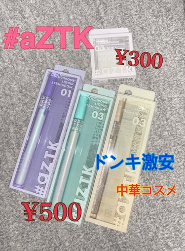 グリッターリキッドアイシャドウ G03 シャンパーニュスパークル/aZTK/リキッドアイシャドウを使ったクチコミ（1枚目）