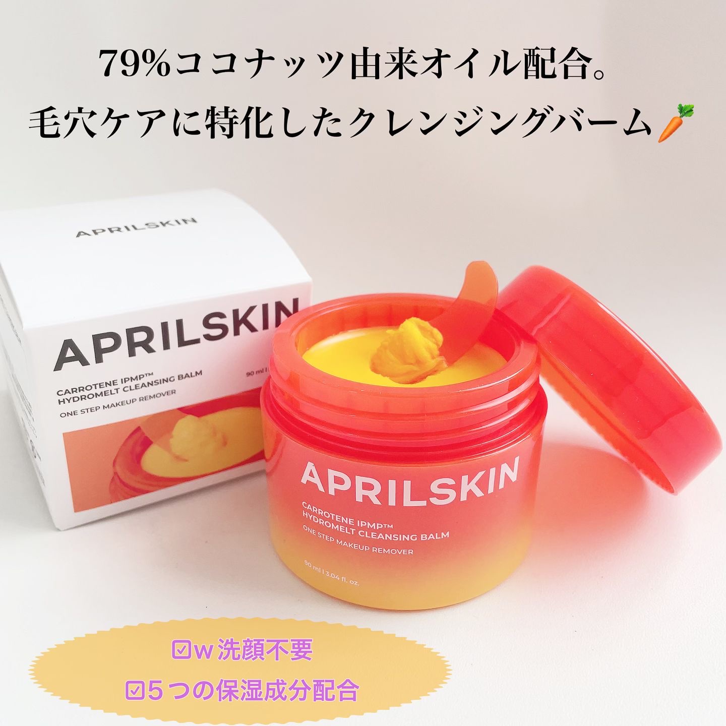カロテンIPMP(TM) とろけるクレンジングバーム /APRILSKIN/クレンジングバームを使ったクチコミ（2枚目）