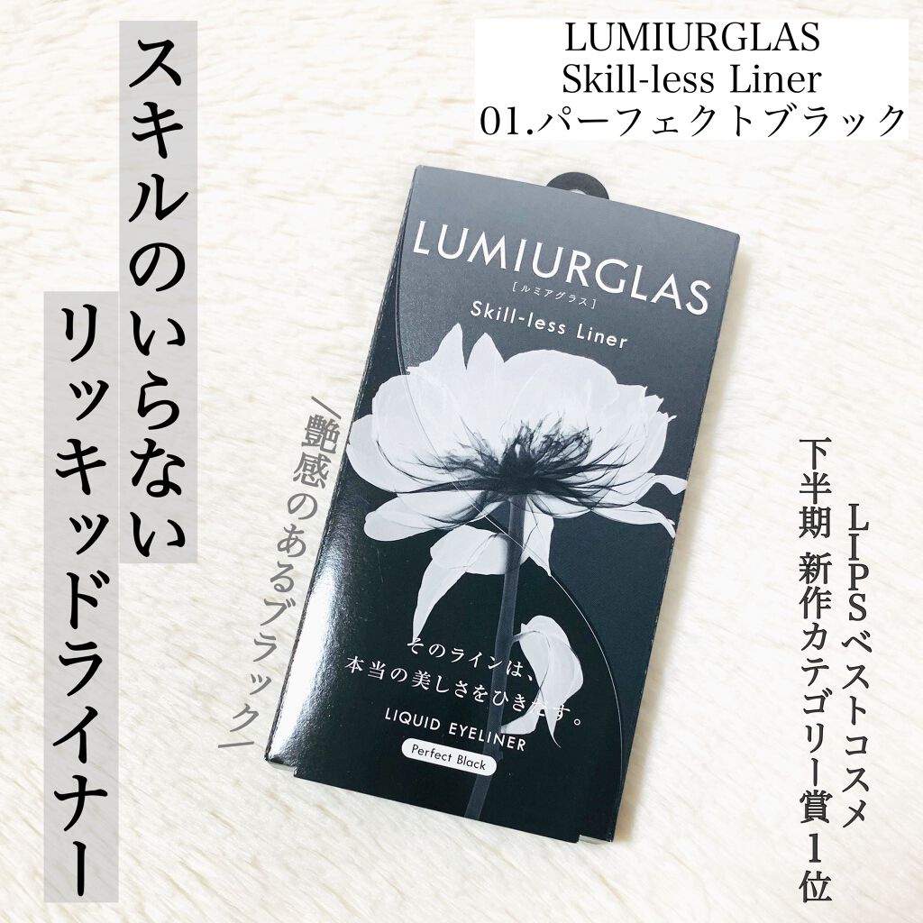 スキルレスライナー/LUMIURGLAS/リキッドアイライナーを使ったクチコミ(1枚目)