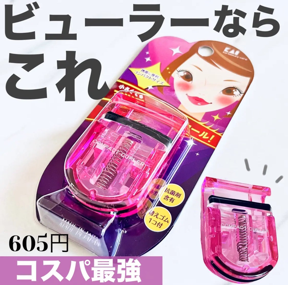 PCアイラッシュカーラー ピンク/貝印/ビューラーを使ったクチコミ(2枚目)