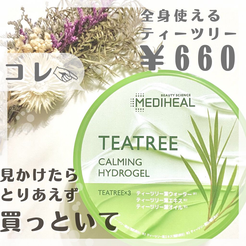 ティーツリーカーミングハイドロジェル/MEDIHEAL/ボディローションを使ったクチコミ(1枚目)