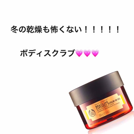 ブラジリアン スクラブインオイル/THE BODY SHOP/ボディスクラブを使ったクチコミ(1枚目)