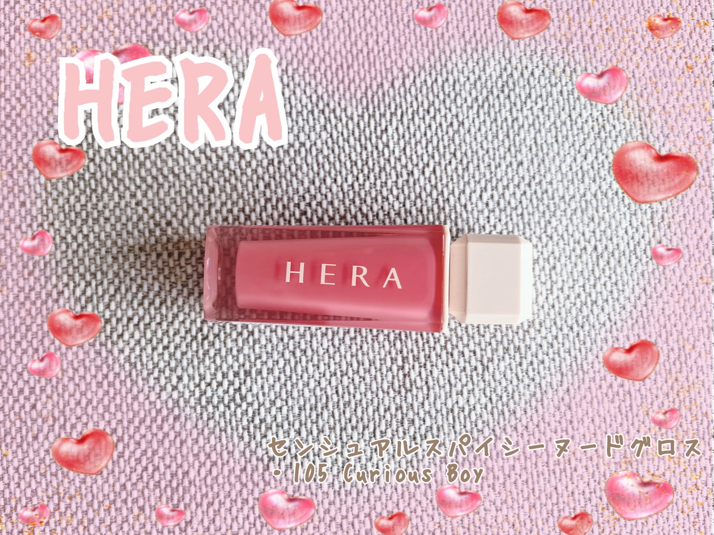 センシュアルスパイシーヌードグロス/HERA/リップグロスを使ったクチコミ(1枚目)