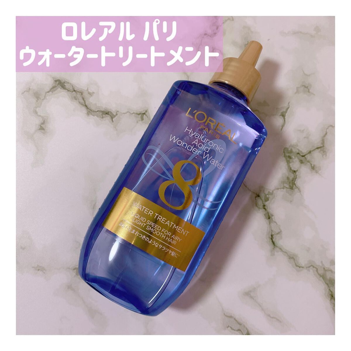 ウォータートリートメント/ロレアル パリ/洗い流すヘアトリートメントを使ったクチコミ(1枚目)