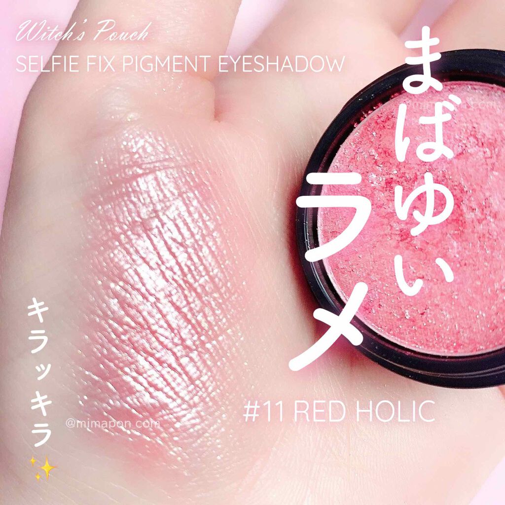 セルフィーフィックスピグメント/Witch's Pouch/単色アイシャドウを使ったクチコミ（1枚目）