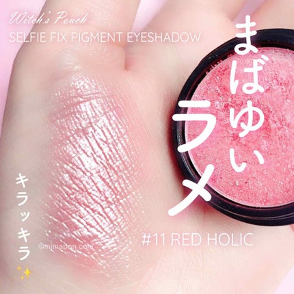 セルフィーフィックスピグメント 11 レッドホリック/Witch's Pouch/単色アイシャドウの画像