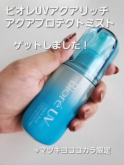 ビオレUV アクアリッチ アクアプロテクトミスト/ビオレ/日焼け止めミスト・スプレーを使ったクチコミ(1枚目)