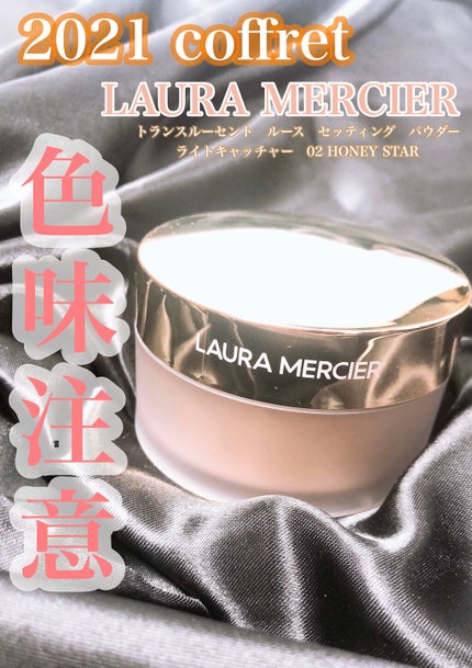 ルースセッティングパウダー トランスルーセント/ローラ メルシエ/ルースパウダーを使ったクチコミ(1枚目)