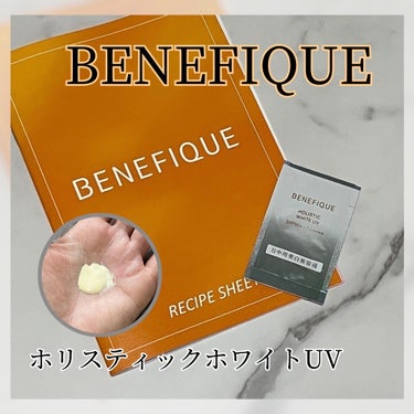 ベネフィーク ホリスティックホワイトUV/BENEFIQUE/日焼け止め・UVケアを使ったクチコミ（1枚目）