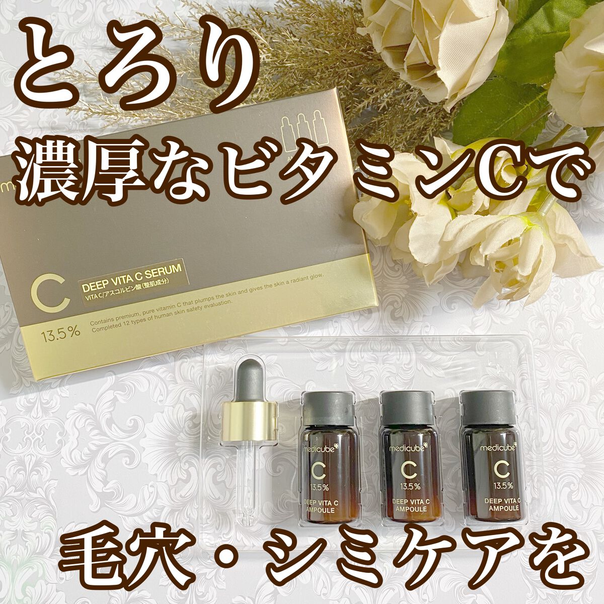 ディープビタCアンプル/MEDICUBE/美容液を使ったクチコミ(1枚目)