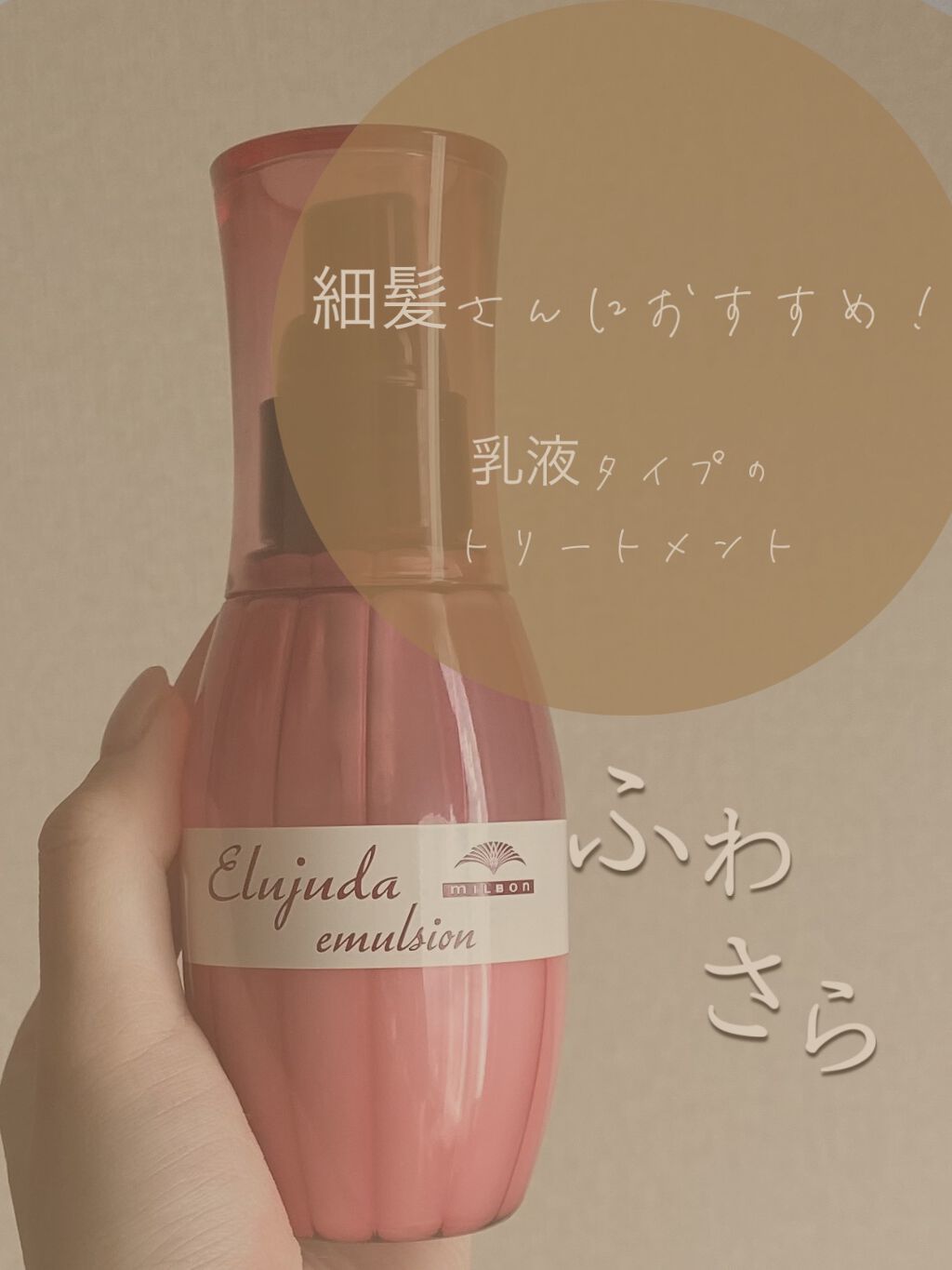 ディーセス エルジューダ エマルジョン/エルジューダ/ヘアミルクを使ったクチコミ(1枚目)