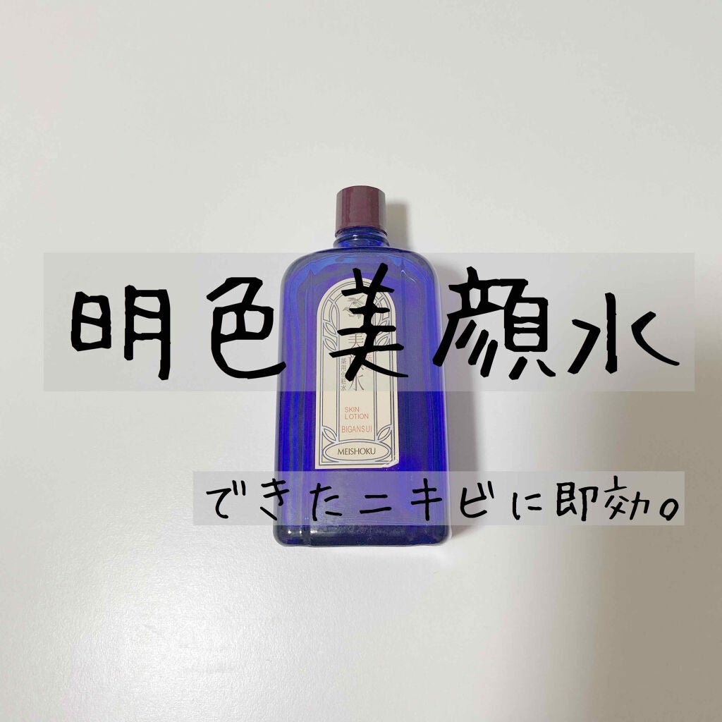 明色美顔水 薬用化粧水/美顔/化粧水を使ったクチコミ(1枚目)