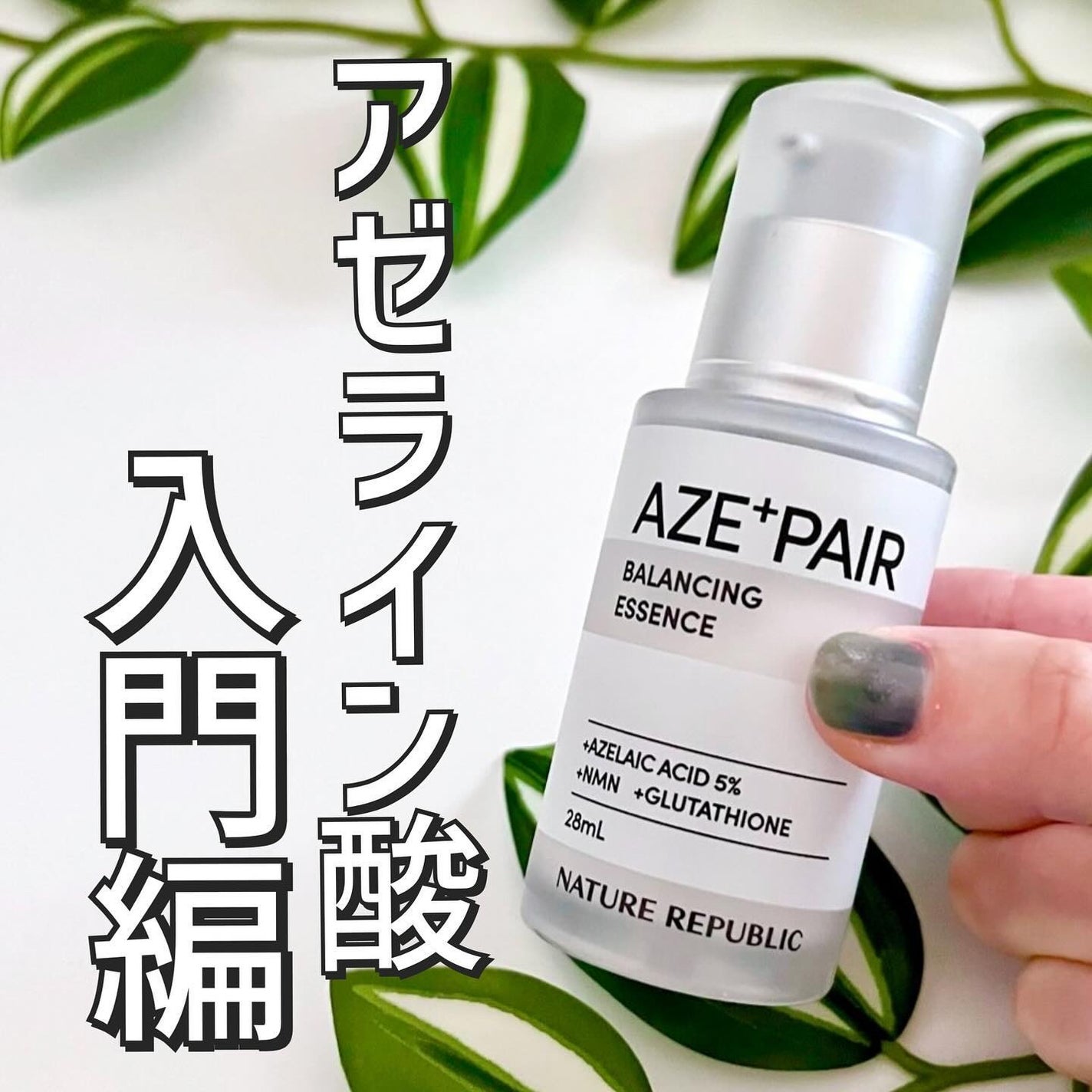 アゼペア 美容液/ネイチャーリパブリック/美容液を使ったクチコミ(1枚目)