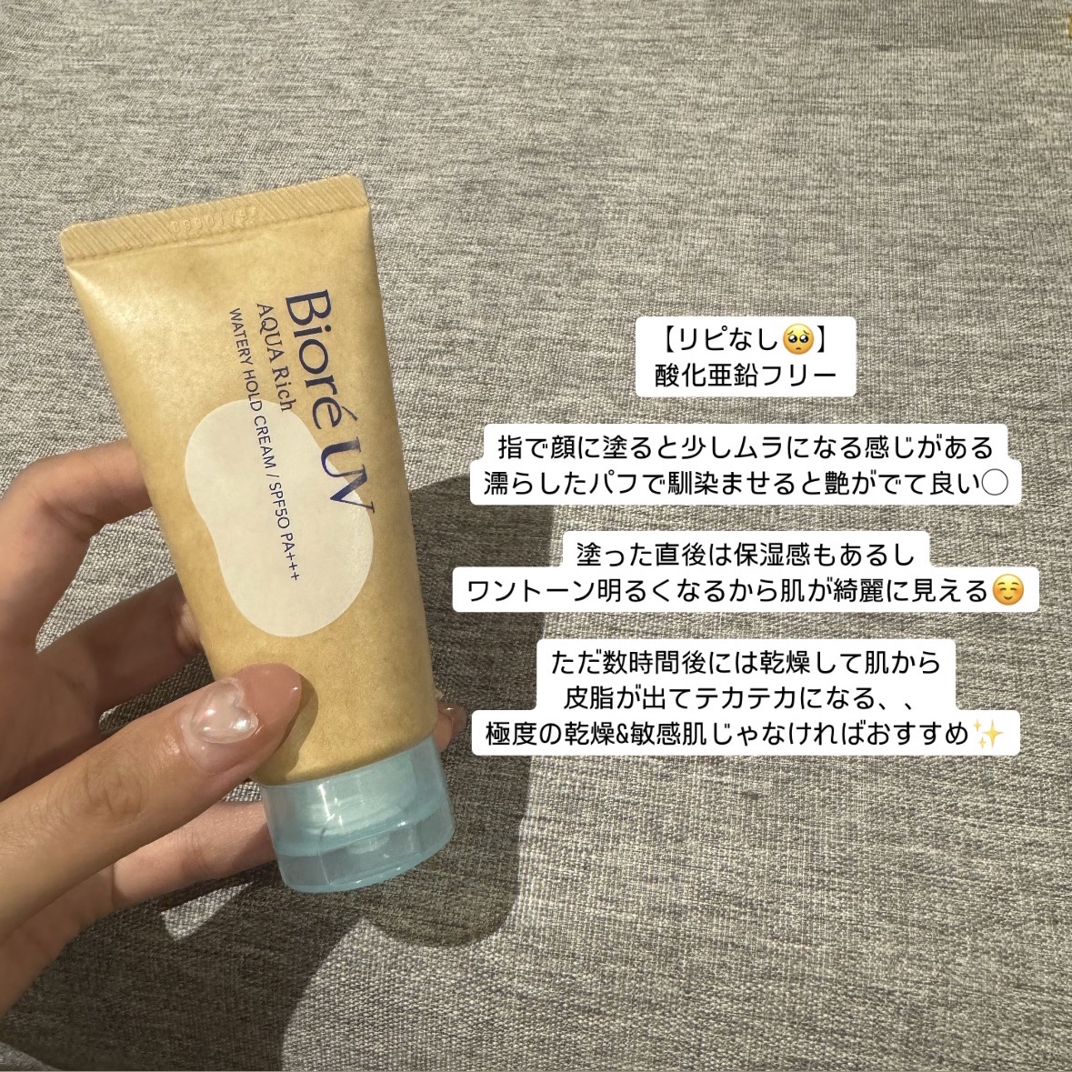 ビオレUV アクアリッチ ウォータリーホールドクリーム（水肌記憶UV）/ビオレ/日焼け止めクリームを使ったクチコミ（1枚目）