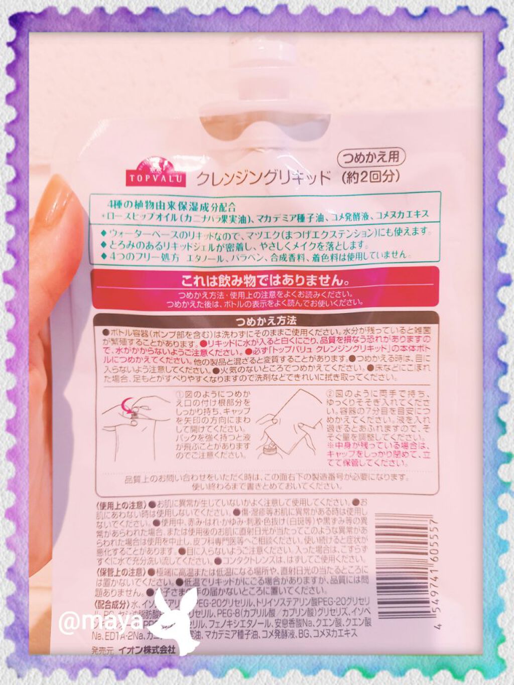 トップバリュ クレンジングリキッドのクチコミ「　　トップバリュ♥️クレンジングリキッド♥️使いきりました

みなさん、おはようございます☺️.....」（2枚目）