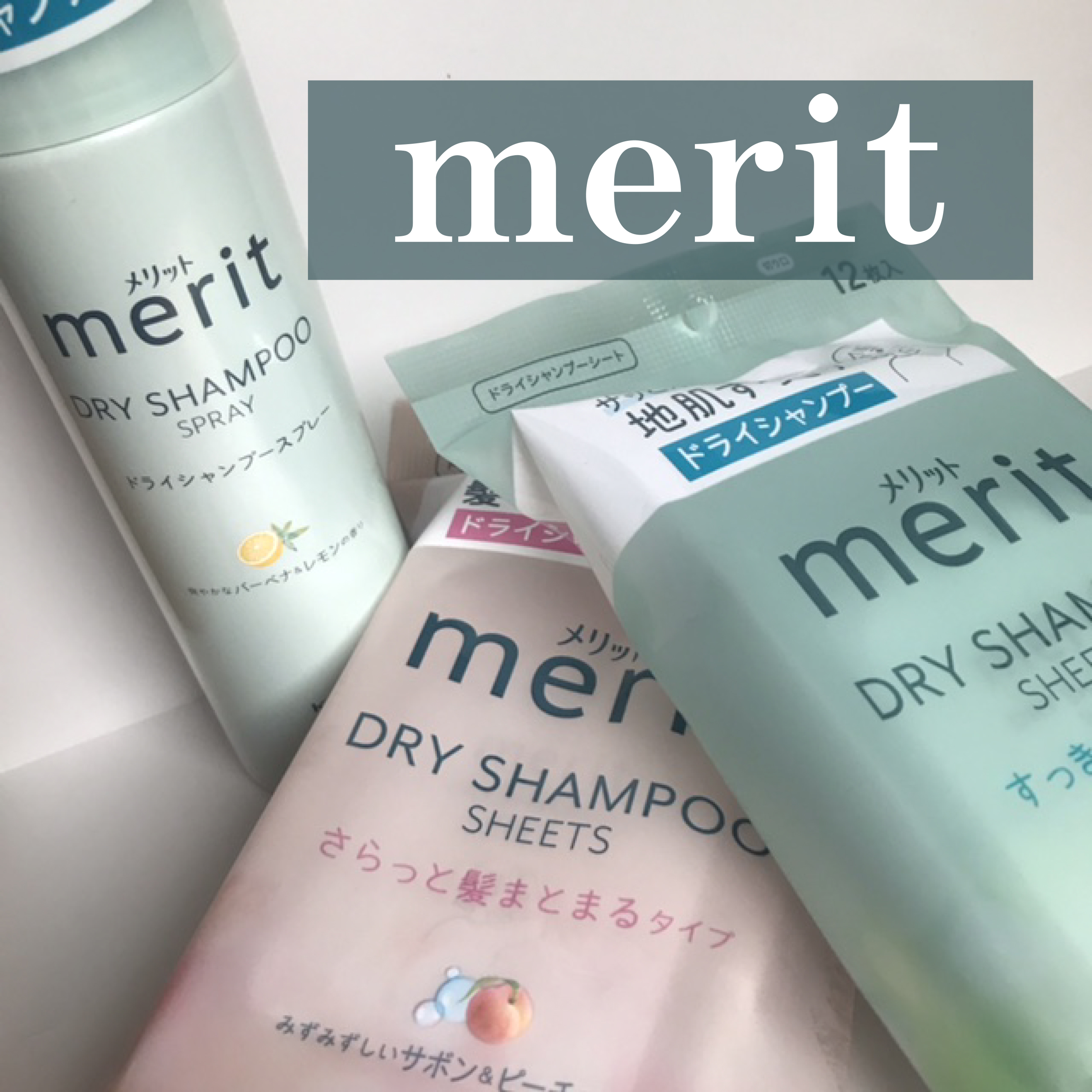 メリット ドライシャンプーシート すっきり爽快タイプ/メリット/ドライシャンプーを使ったクチコミ（1枚目）