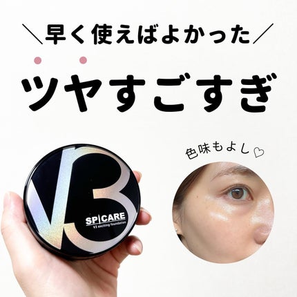 V3 エキサイティングファンデーション/SPICARE/クッションファンデーションを使ったクチコミ(1枚目)