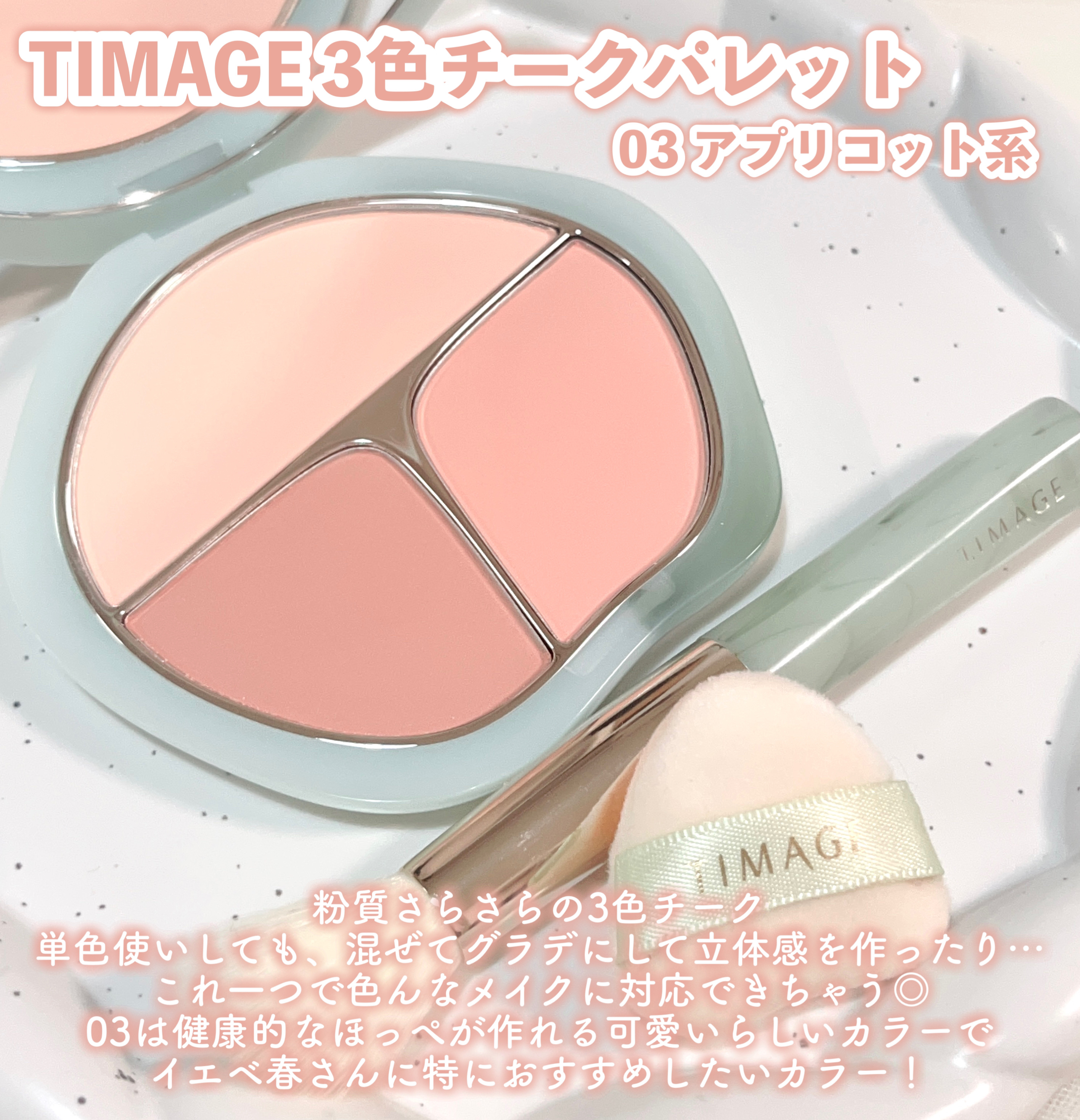 TIMAGE  3色チークパレット 03 オレンジ系/TIMAGE/パウダーチークを使ったクチコミ（2枚目）
